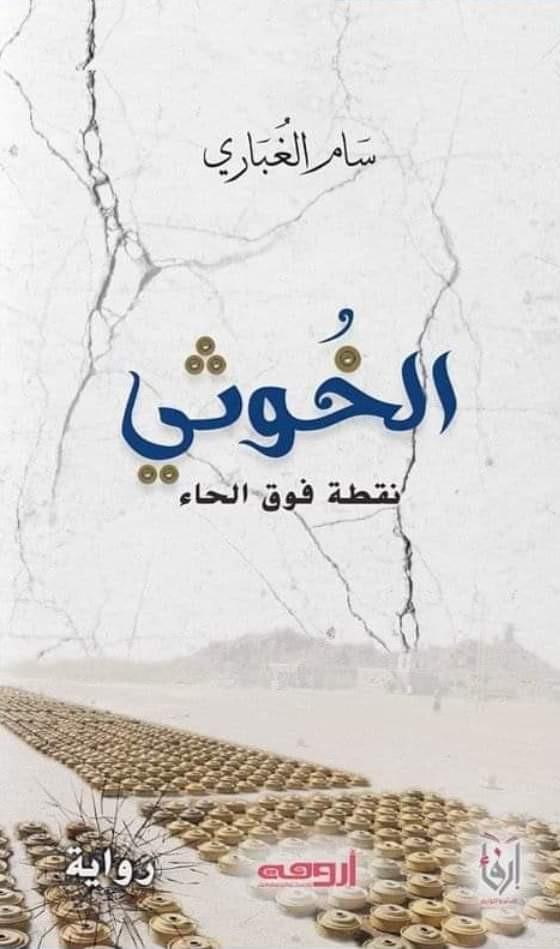 السلطات المصرية تمنع نشر رواية لكاتب يمني في معرض القاهرة الدولي للكتاب