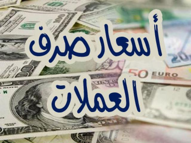 تعرّف على اسعار العملات الاجنبية بمقابل الريال اليمني لهذا اليوم
