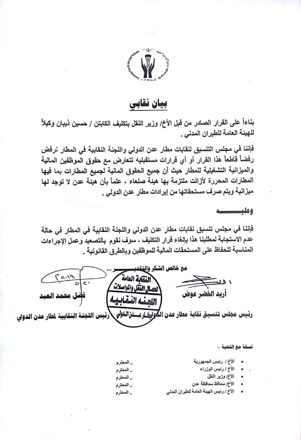لجنة نقابة موظفي مطار عدن والمجلس التنسيقي يصدران بيانا يرفض تعيين وكيلا للهيئة العامة للطيران