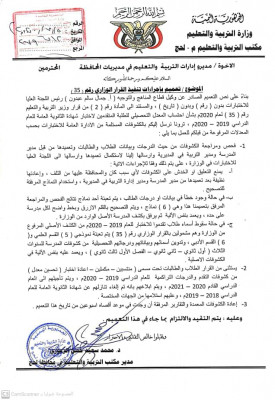مكتب تربية #لحج .. يصدر تعميماً لتنظيم إجراءات فحص ومراجعة كشوفات الطلاب المرسلة من الوزارة