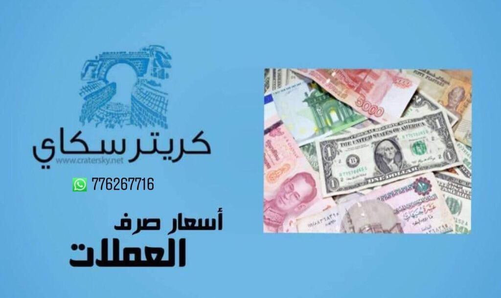 الريال اليمني يواصل الانهيار إمام الدولار والسعودي