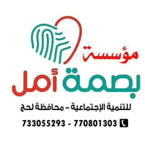 منظمة محلية بطورالباحة في لحج تطلق نداء إستغاثة عاجلة للجهات الصحية بالمحافظة .. والسبب!