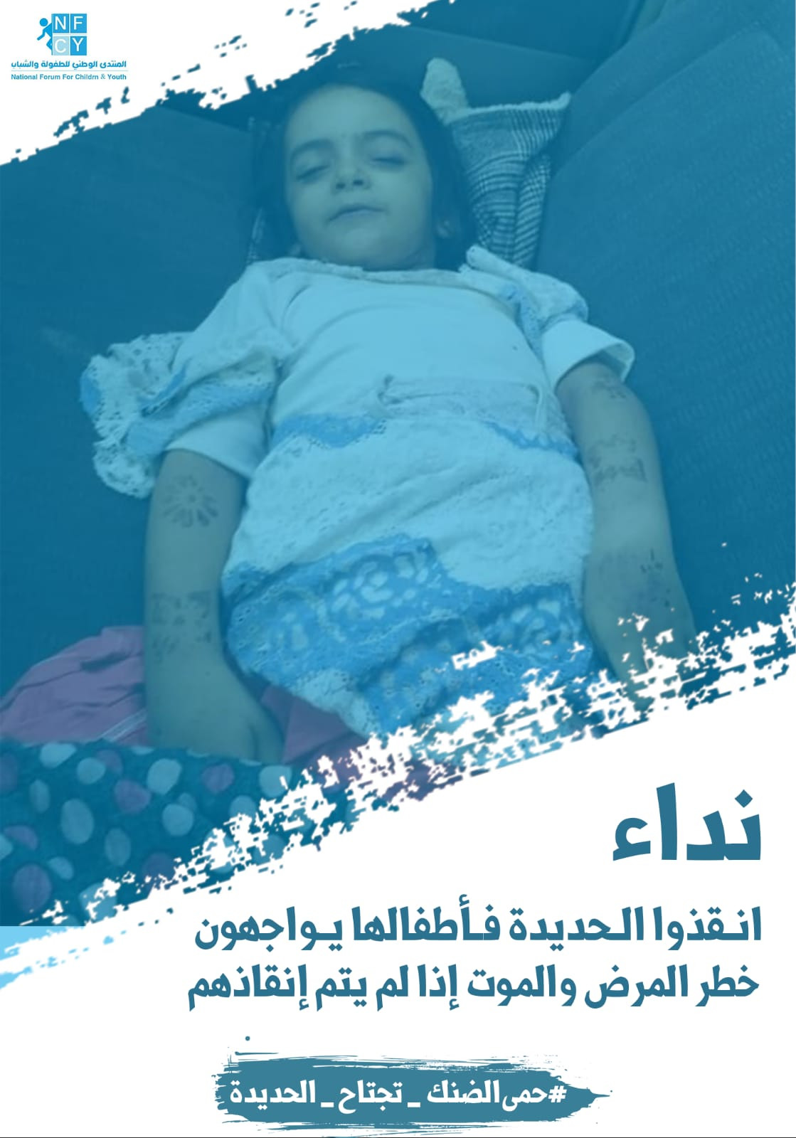 منظمة (NFCY) حمى الضنك والملاريا تحصد أرواح المواطنين في المحافظات اليمنية